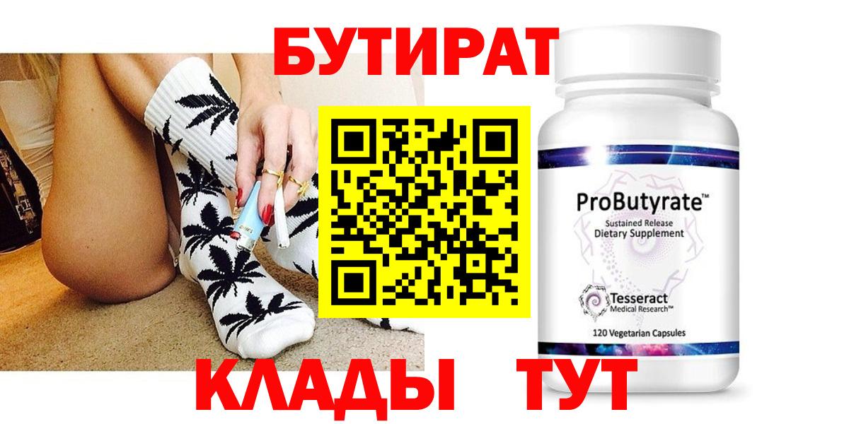 БУТИРАТ бутандиол  Вход с VPN  Кинешма 